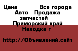 Dodge ram van › Цена ­ 3 000 - Все города Авто » Продажа запчастей   . Приморский край,Находка г.